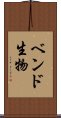 ベンド生物 Scroll