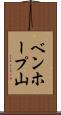 ベンホープ山 Scroll