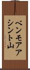 ベンモアアシント山 Scroll