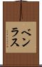 ベンラス Scroll