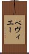 ベヴィエー Scroll