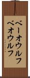 ベーオウルフ Scroll