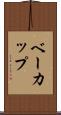 ベーカップ Scroll