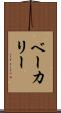 ベーカリー Scroll