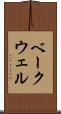 ベークウェル Scroll