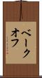 ベークオフ Scroll