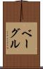 ベーグル Scroll