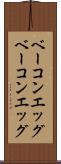 ベーコンエッグ Scroll