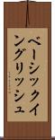ベーシック・イングリッシュ Scroll