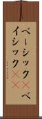 ベーシック(P) Scroll
