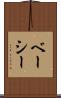 ベーシー Scroll