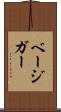 ベージガー Scroll