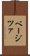 ベージツァ Scroll