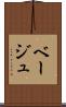 ベージュ Scroll