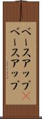 ベースアップ(P) Scroll