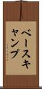 ベースキャンプ Scroll