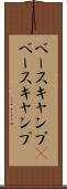ベースキャンプ(P) Scroll