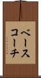 ベース・コーチ Scroll