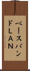 ベースバンドＬＡＮ Scroll