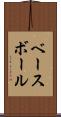 ベースボール Scroll