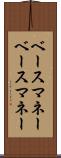 ベースマネー Scroll