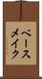 ベース・メイク Scroll