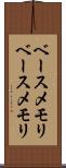ベースメモリ Scroll