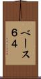 ベース６４ Scroll