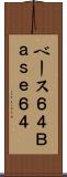 ベース６４ Scroll
