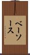 ベーソース Scroll