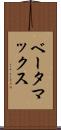 ベータマックス Scroll