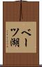 ベーツ湖 Scroll