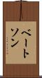 ベートソン Scroll