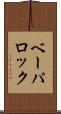 ベーパロック Scroll