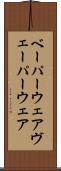 ベーパーウェア Scroll