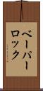 ベーパー・ロック Scroll