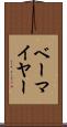 ベーマイヤー Scroll
