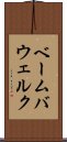 ベーム・バウェルク Scroll