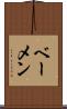 ベーメン Scroll