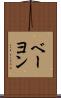 ベーヨン Scroll