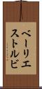 ベーリエストルビ Scroll