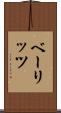 ベーリッツ Scroll