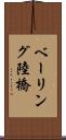 ベーリング陸橋 Scroll