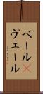 ベール(P) Scroll