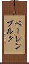ベーレンブルク Scroll