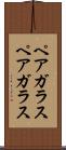 ペアガラス Scroll