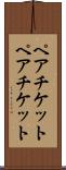 ペアチケット Scroll