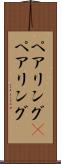 ペアリング(P) Scroll