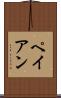 ペイアン Scroll