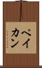 ペイカン Scroll